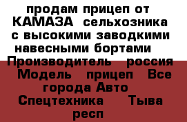 продам прицеп от “КАМАЗА“ сельхозника с высокими заводкими навесными бортами. › Производитель ­ россия › Модель ­ прицеп - Все города Авто » Спецтехника   . Тыва респ.